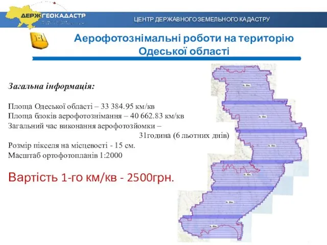 ЦЕНТР ДЕРЖАВНОГО ЗЕМЕЛЬНОГО КАДАСТРУ Аерофотознімальні роботи на територію Одеської області