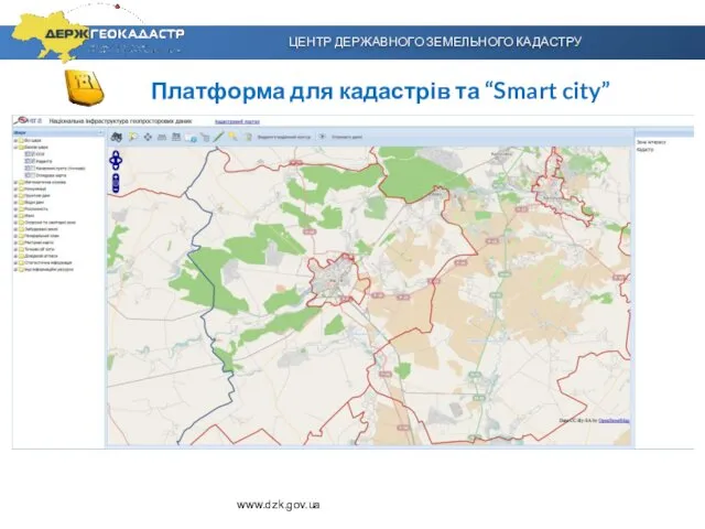 ЦЕНТР ДЕРЖАВНОГО ЗЕМЕЛЬНОГО КАДАСТРУ Платформа для кадастрів та “Smart city” www.dzk.gov.ua