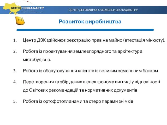 ЦЕНТР ДЕРЖАВНОГО ЗЕМЕЛЬНОГО КАДАСТРУ Центр ДЗК здійснює реєстрацію прав на