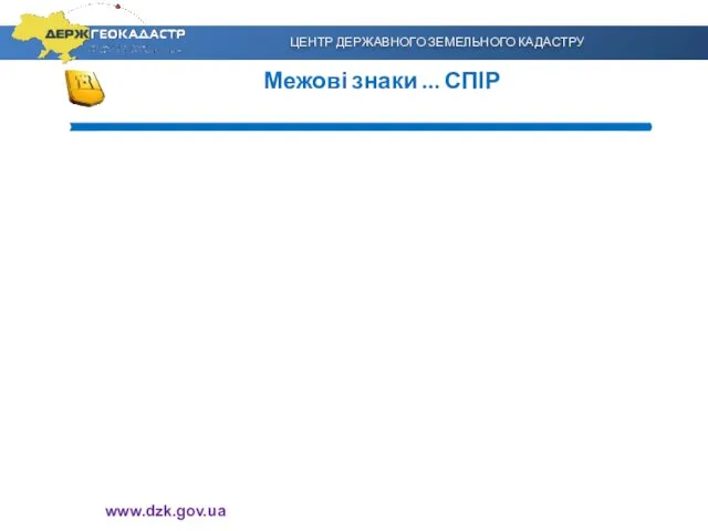 Межові знаки … СПІР ЦЕНТР ДЕРЖАВНОГО ЗЕМЕЛЬНОГО КАДАСТРУ www.dzk.gov.ua