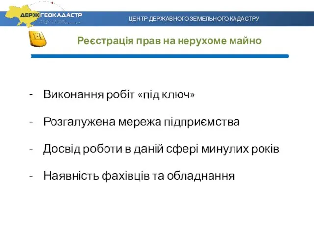 ЦЕНТР ДЕРЖАВНОГО ЗЕМЕЛЬНОГО КАДАСТРУ Виконання робіт «під ключ» Розгалужена мережа