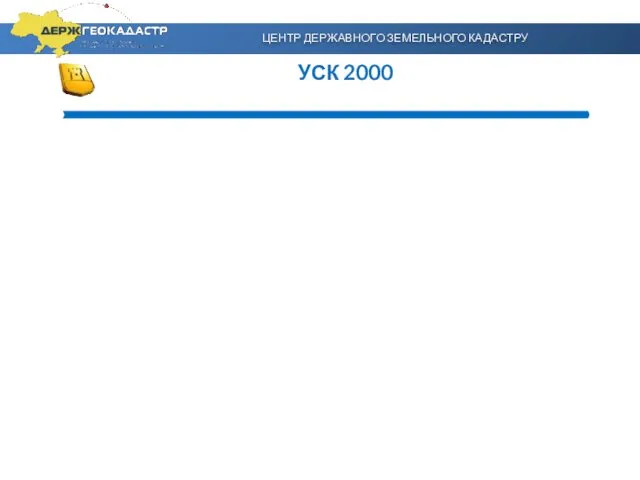 УСК 2000 ЦЕНТР ДЕРЖАВНОГО ЗЕМЕЛЬНОГО КАДАСТРУ