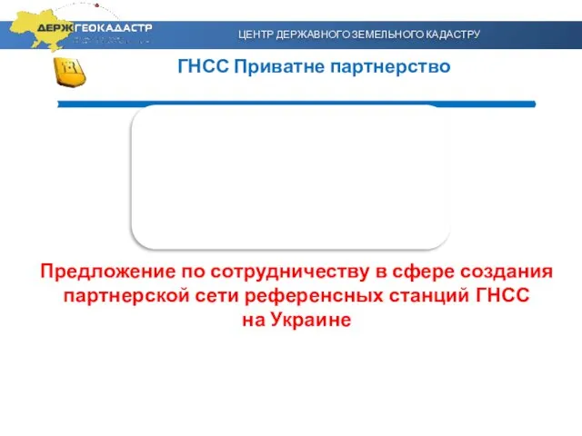 ГНСС Приватне партнерство ЦЕНТР ДЕРЖАВНОГО ЗЕМЕЛЬНОГО КАДАСТРУ Предложение по сотрудничеству