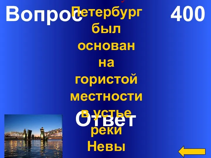 Вопрос 400 Ответ Найди ошибку Петербург был основан на гористой местности в устье реки Невы
