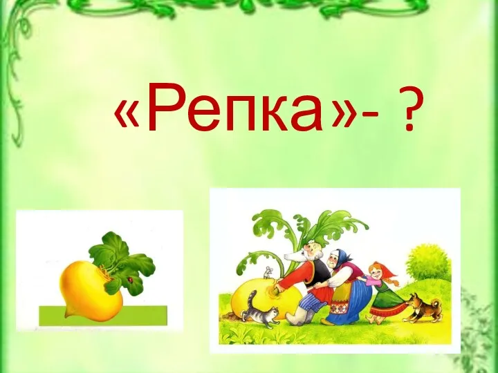 «Репка»- ?