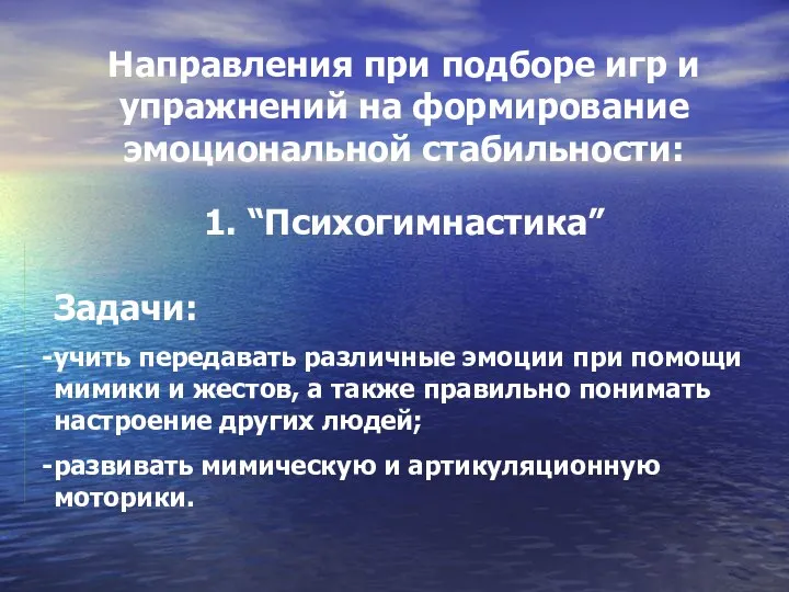 Направления при подборе игр и упражнений на формирование эмоциональной стабильности: