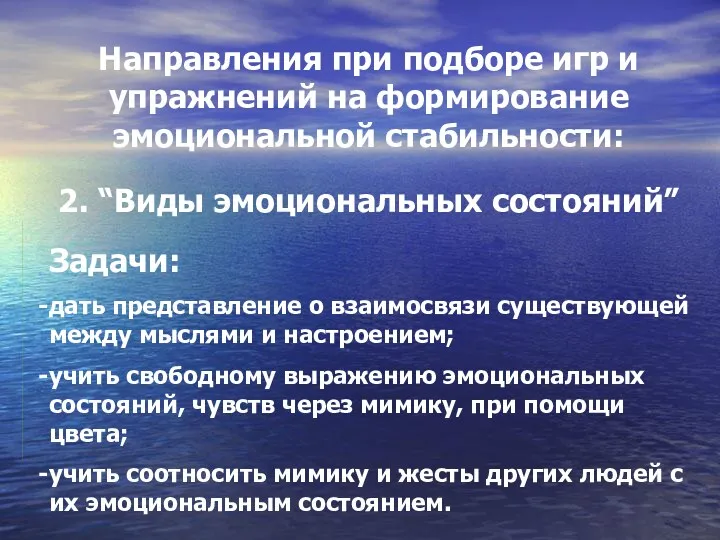 Направления при подборе игр и упражнений на формирование эмоциональной стабильности: