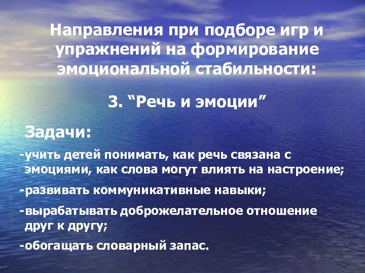 Направления при подборе игр и упражнений на формирование эмоциональной стабильности: