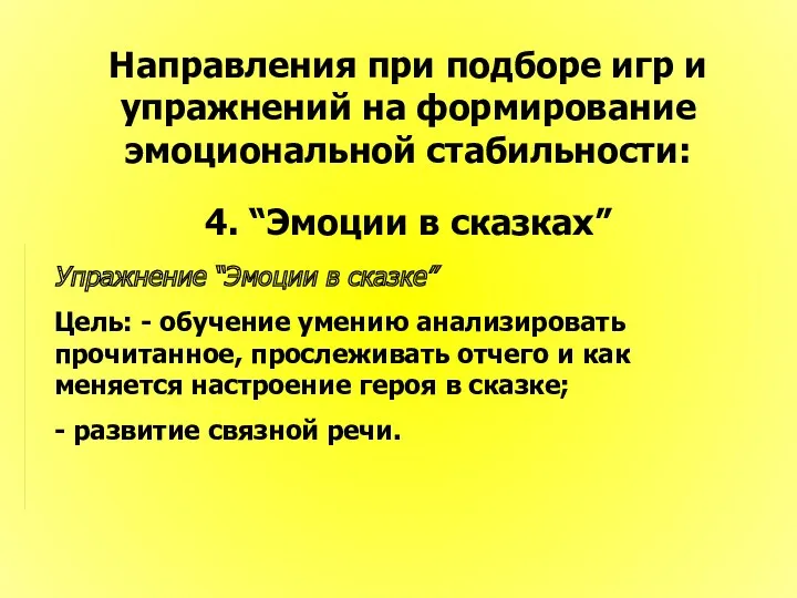 Направления при подборе игр и упражнений на формирование эмоциональной стабильности: