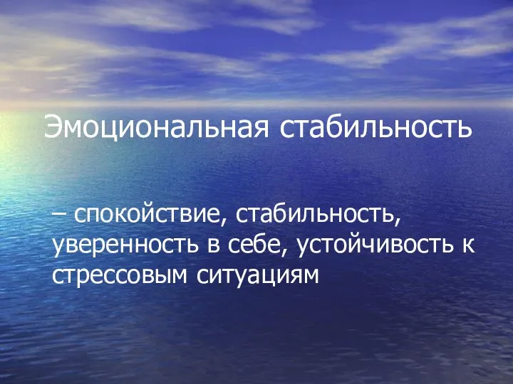 Эмоциональная стабильность – спокойствие, стабильность, уверенность в себе, устойчивость к стрессовым ситуациям