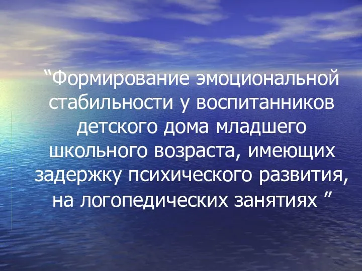 “Формирование эмоциональной стабильности у воспитанников детского дома младшего школьного возраста,