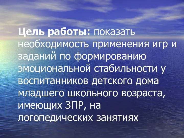 Цель работы: показать необходимость применения игр и заданий по формированию