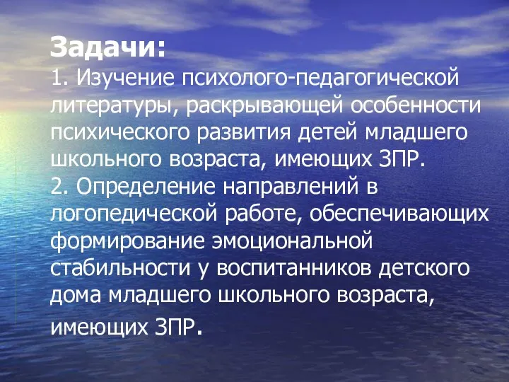 Задачи: 1. Изучение психолого-педагогической литературы, раскрывающей особенности психического развития детей