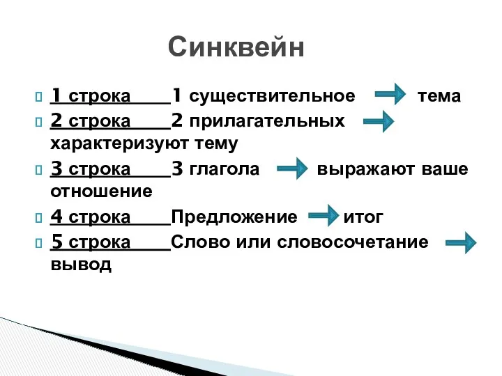 1 строка 1 существительное тема 2 строка 2 прилагательных характеризуют