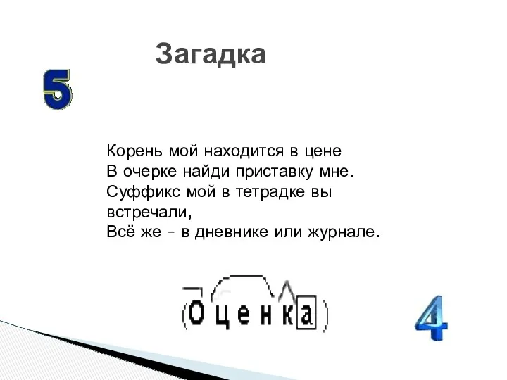 Загадка Корень мой находится в цене В очерке найди приставку