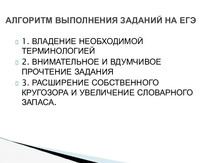 1. ВЛАДЕНИЕ НЕОБХОДИМОЙ ТЕРМИНОЛОГИЕЙ 2. ВНИМАТЕЛЬНОЕ И ВДУМЧИВОЕ ПРОЧТЕНИЕ ЗАДАНИЯ