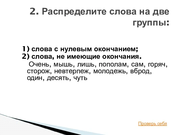 2. Распределите слова на две группы: 1) слова с нулевым