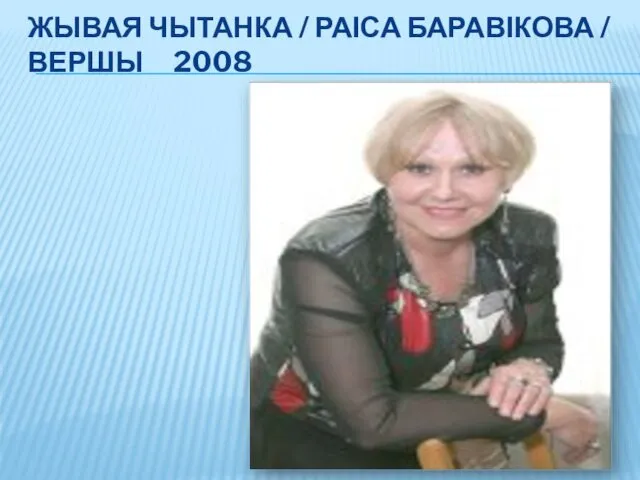 ЖЫВАЯ ЧЫТАНКА / РАІСА БАРАВІКОВА / ВЕРШЫ 2008