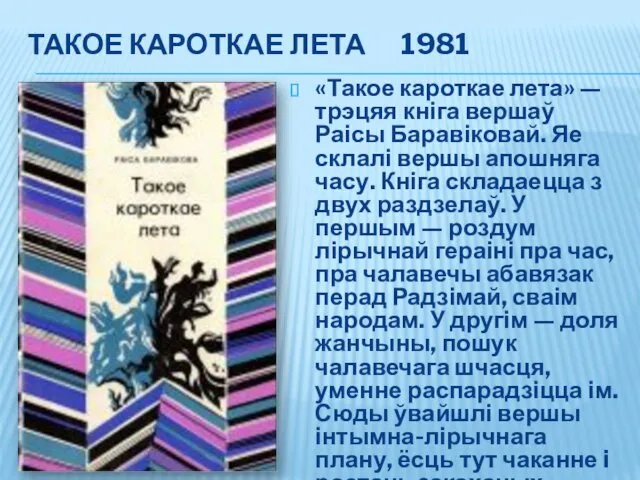 ТАКОЕ КАРОТКАЕ ЛЕТА 1981 «Такое кароткае лета» — трэцяя кніга вершаў Раісы Баравіковай.