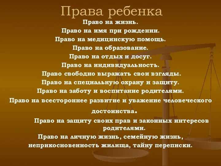 Права ребенка Право на жизнь. Право на имя при рождении. Право на медицинскую