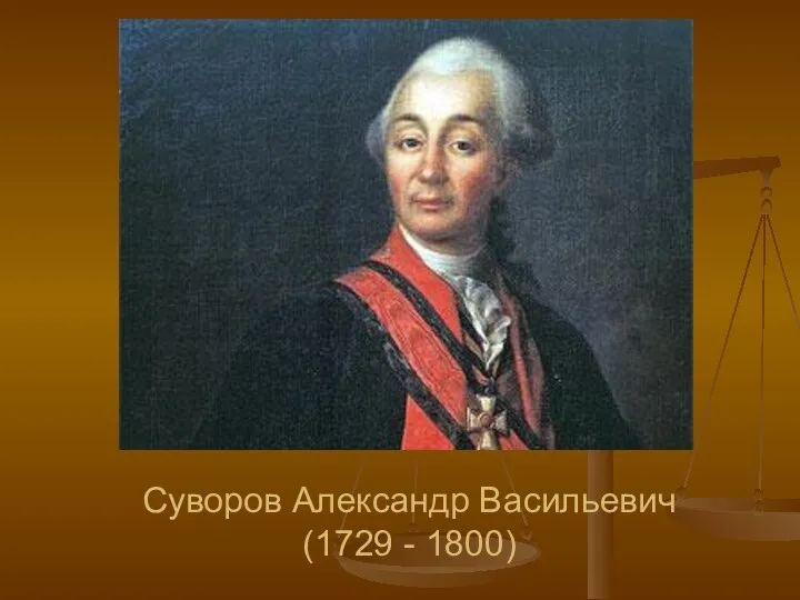 Суворов Александр Васильевич (1729 - 1800)