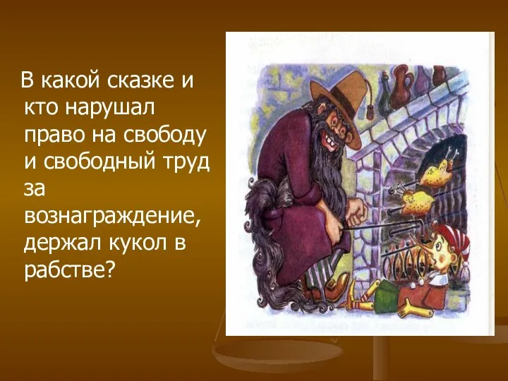 В какой сказке и кто нарушал право на свободу и свободный труд за