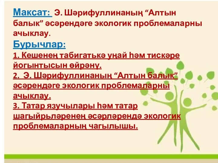 Максат: Э. Шәрифуллинаның “Алтын балык” әсәрендәге экологик проблемаларны ачыклау. Бурычлар: