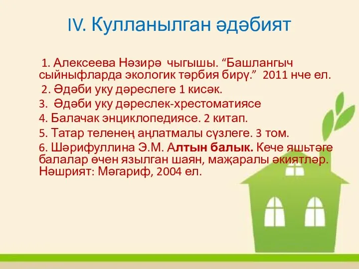 IV. Кулланылган әдәбият 1. Алексеева Нәзирә чыгышы. “Башлангыч сыйныфларда экологик