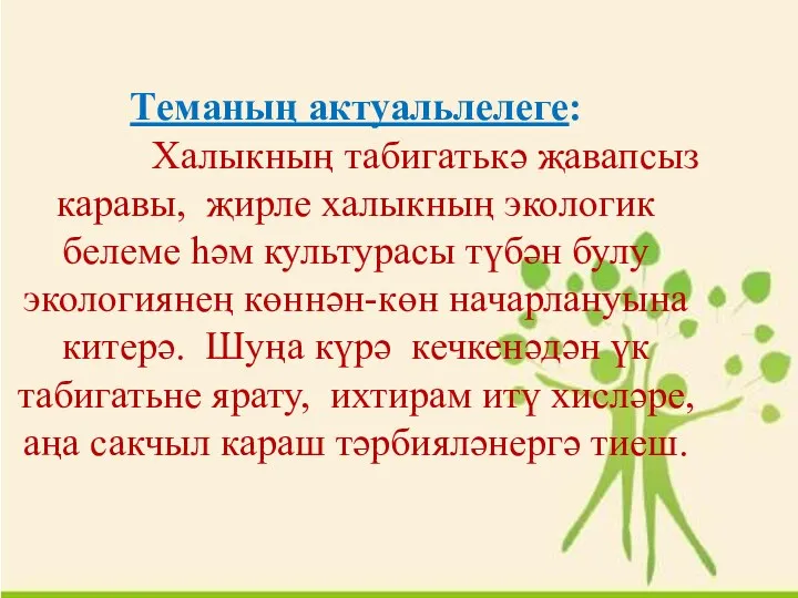 Теманың актуальлелеге: Халыкның табигатькә җавапсыз каравы, җирле халыкның экологик белеме