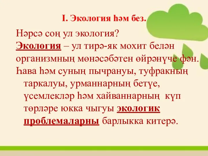 I. Экология һәм без. Нәрсә соң ул экология? Экология –