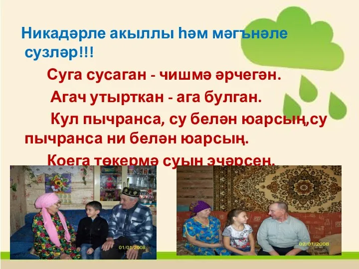 Никадәрле акыллы һәм мәгънәле сузләр!!! Суга сусаган - чишмә әрчегән.