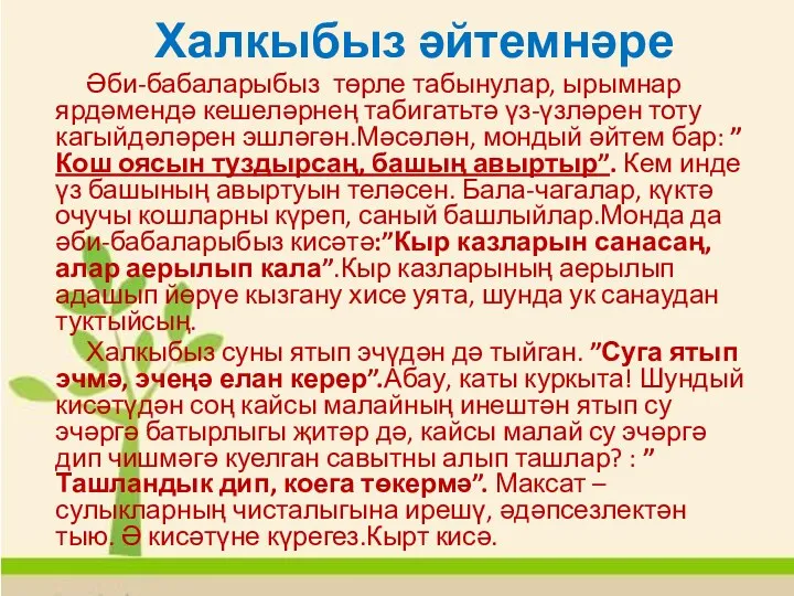 Халкыбыз әйтемнәре Әби-бабаларыбыз төрле табынулар, ырымнар ярдәмендә кешеләрнең табигатьтә үз-үзләрен