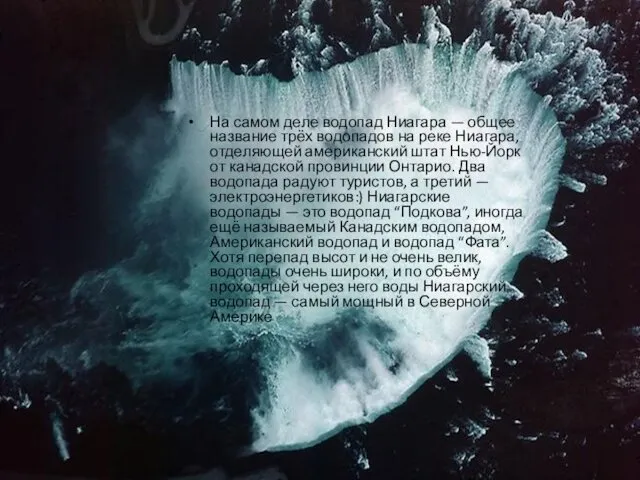 На самом деле водопад Ниагара — общее название трёх водопадов