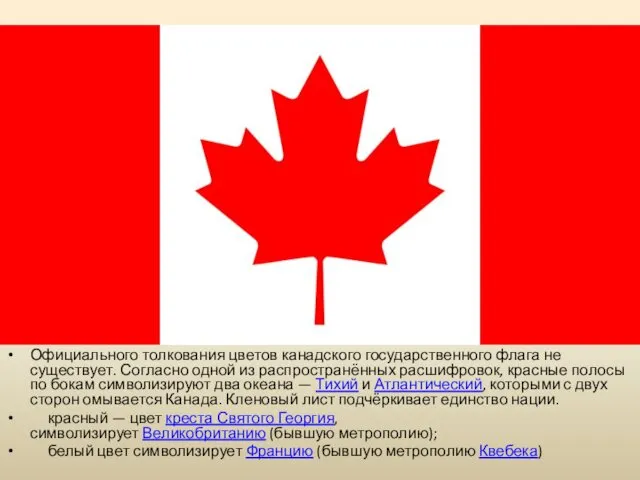 Официального толкования цветов канадского государственного флага не существует. Согласно одной