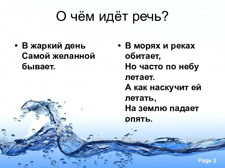 О чём идёт речь? В жаркий день Самой желанной бывает.