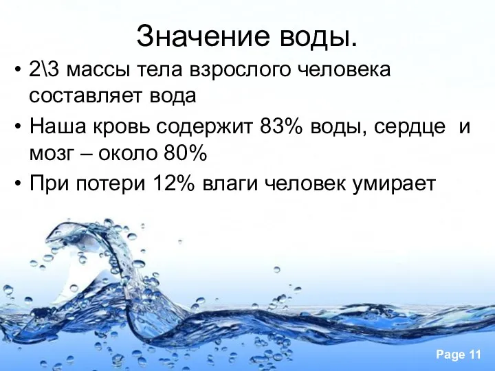 Значение воды. 2\3 массы тела взрослого человека составляет вода Наша