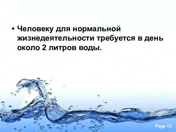Человеку для нормальной жизнедеятельности требуется в день около 2 литров воды.