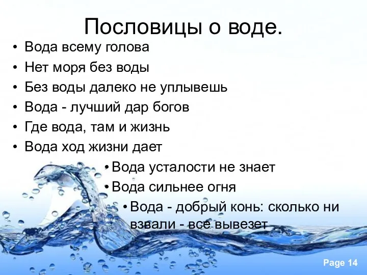 Пословицы о воде. Вода всему голова Нет моря без воды