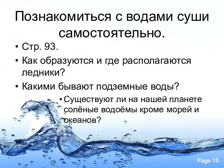 Познакомиться с водами суши самостоятельно. Стр. 93. Как образуются и