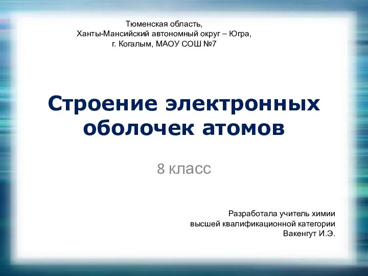 Презентация к уроку Строение электронных оболочек атомов