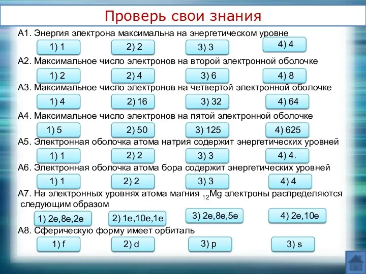 верно Проверь свои знания ошибка А1. Энергия электрона максимальна на