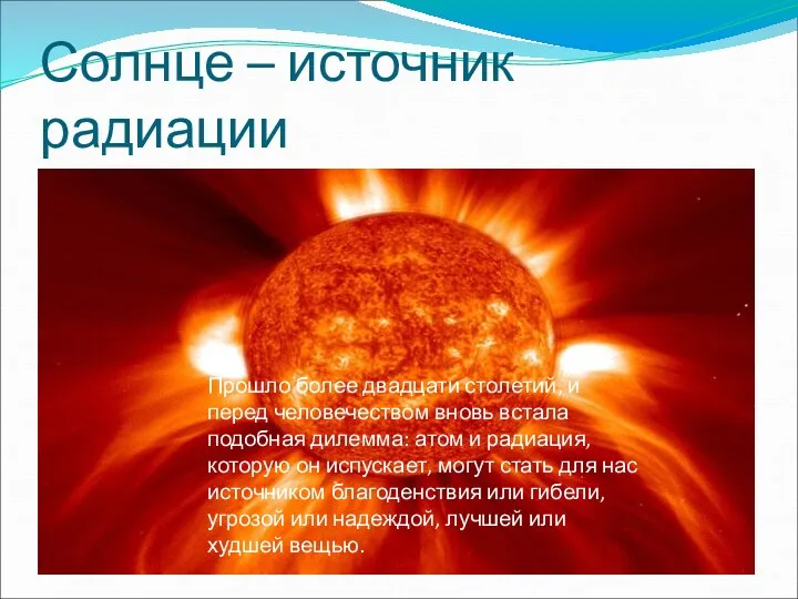 Солнце – источник радиации Прошло более двадцати столетий, и перед человечеством вновь встала
