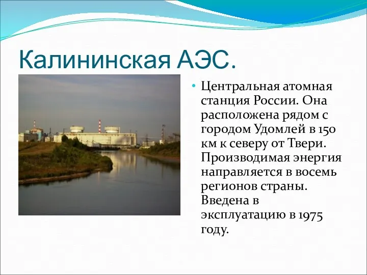 Калининская АЭС. Центральная атомная станция России. Она расположена рядом с городом Удомлей в