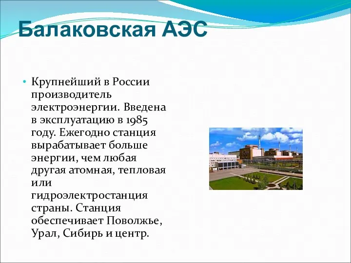 Балаковская АЭС Крупнейший в России производитель электроэнергии. Введена в эксплуатацию в 1985 году.
