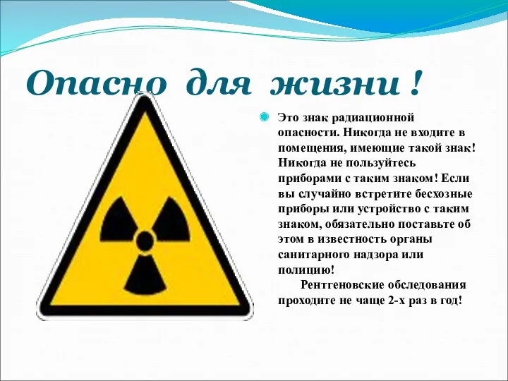 Опасно для жизни ! Это знак радиационной опасности. Никогда не входите в помещения,