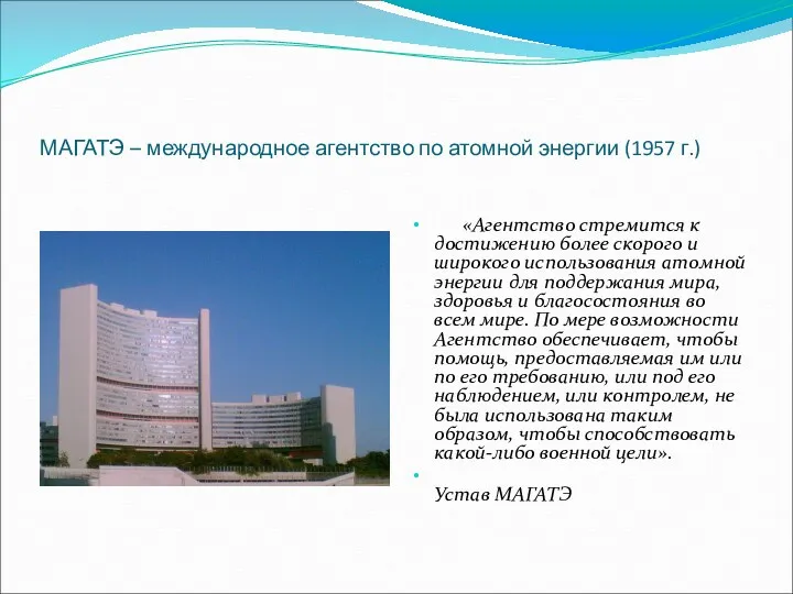 МАГАТЭ – международное агентство по атомной энергии (1957 г.) «Агентство стремится к достижению