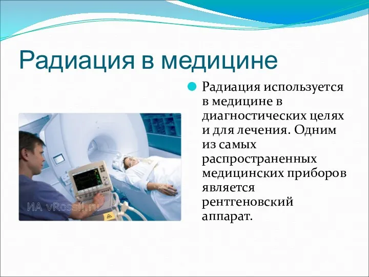 Радиация в медицине Радиация используется в медицине в диагностических целях и для лечения.