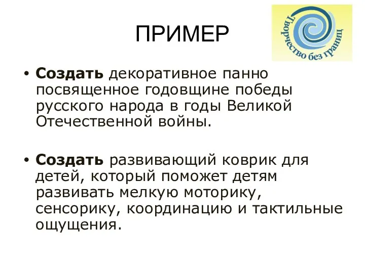 ПРИМЕР Создать декоративное панно посвященное годовщине победы русского народа в годы Великой Отечественной