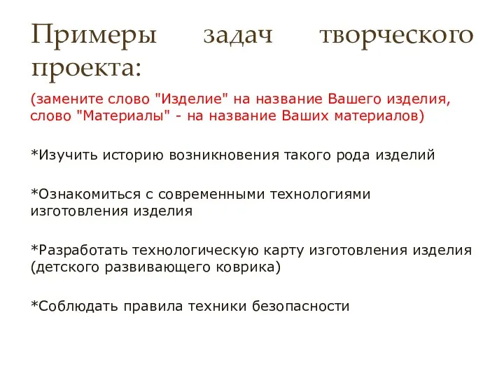 Примеры задач творческого проекта: (замените слово "Изделие" на название Вашего