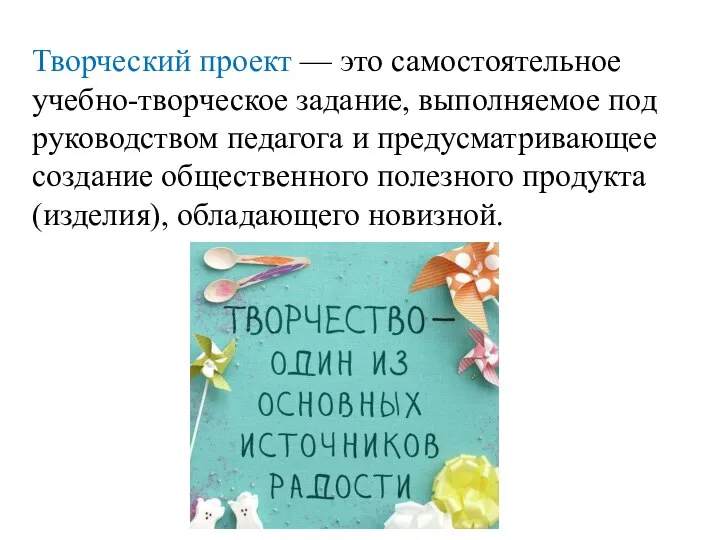 Творческий проект — это самостоятельное учебно-творческое задание, выполня­емое под руководством педагога и предусматривающее